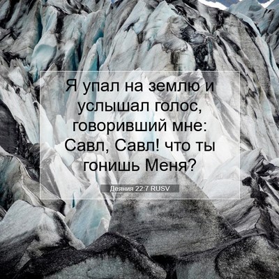 Picture 07 - Деяния 22:7 RUSV - Я упал на землю и услышал - Bible Verse Picture