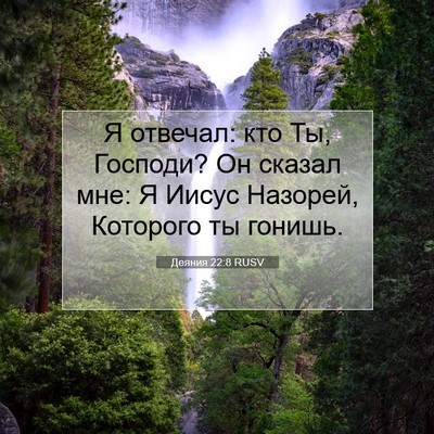 Picture 07 - Деяния 22:8 RUSV - Я отвечал: кто Ты, Господи? - Bible Verse Picture