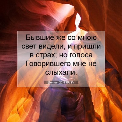 Picture 07 - Деяния 22:9 RUSV - Бывшие же со мною свет - Bible Verse Picture