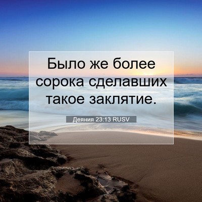 Picture 07 - Деяния 23:13 RUSV - Было же более сорока - Bible Verse Picture