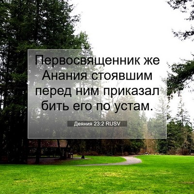 Picture 07 - Деяния 23:2 RUSV - Первосвященник же Анания - Bible Verse Picture
