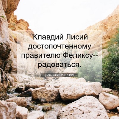 Picture 07 - Деяния 23:26 RUSV - 'Клавдий Лисий - Bible Verse Picture