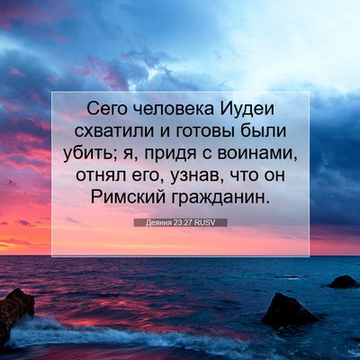 Picture 07 - Деяния 23:27 RUSV - Сего человека Иудеи - Bible Verse Picture