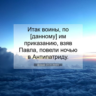 Picture 07 - Деяния 23:31 RUSV - Итак воины, по [данному] им - Bible Verse Picture