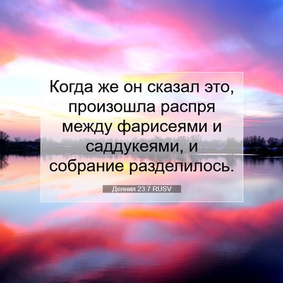 Picture 07 - Деяния 23:7 RUSV - Когда же он сказал это, - Bible Verse Picture