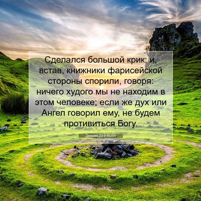 Picture 07 - Деяния 23:9 RUSV - Сделался большой крик; и, - Bible Verse Picture