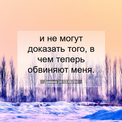Picture 07 - Деяния 24:13 RUSV - и не могут доказать того, в - Bible Verse Picture