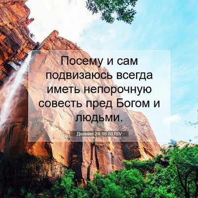 Picture 07 - Деяния 24:16 RUSV - Посему и сам подвизаюсь - Bible Verse Picture