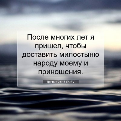 Picture 07 - Деяния 24:17 RUSV - После многих лет я пришел, - Bible Verse Picture