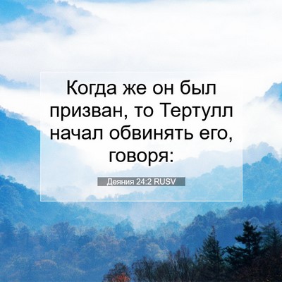 Picture 07 - Деяния 24:2 RUSV - Когда же он был призван, то - Bible Verse Picture