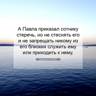 Picture 07 - Деяния 24:23 RUSV - А Павла приказал сотнику - Bible Verse Picture