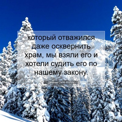 Picture 07 - Деяния 24:6 RUSV - который отважился даже - Bible Verse Picture
