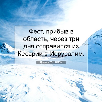 Picture 07 - Деяния 25:1 RUSV - Фест, прибыв в область, - Bible Verse Picture