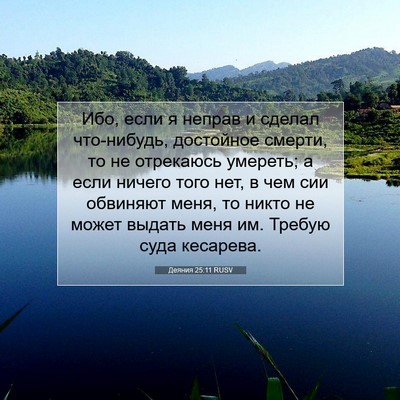 Picture 07 - Деяния 25:11 RUSV - Ибо, если я неправ и сделал - Bible Verse Picture