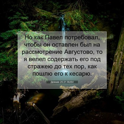 Picture 07 - Деяния 25:21 RUSV - Но как Павел потребовал, - Bible Verse Picture
