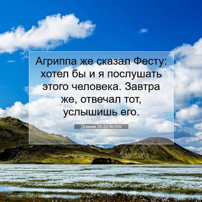 Picture 07 - Деяния 25:22 RUSV - Агриппа же сказал Фесту: - Bible Verse Picture