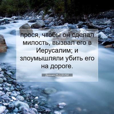 Picture 07 - Деяния 25:3 RUSV - прося, чтобы он сделал - Bible Verse Picture