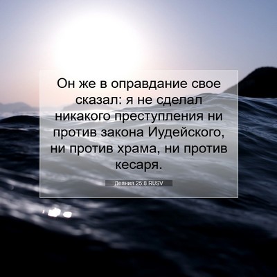 Picture 07 - Деяния 25:8 RUSV - Он же в оправдание свое - Bible Verse Picture