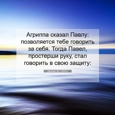 Picture 07 - Деяния 26:1 RUSV - Агриппа сказал Павлу: - Bible Verse Picture