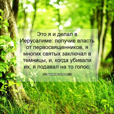 Picture 07 - Деяния 26:10 RUSV - Это я и делал в Иерусалиме: - Bible Verse Picture