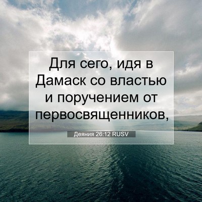 Picture 07 - Деяния 26:12 RUSV - Для сего, идя в Дамаск со - Bible Verse Picture