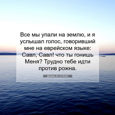 Picture 07 - Деяния 26:14 RUSV - Все мы упали на землю, и я - Bible Verse Picture