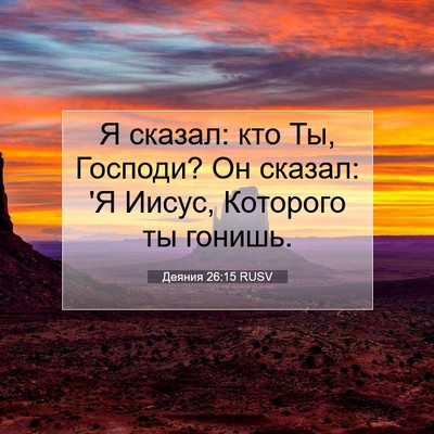 Picture 07 - Деяния 26:15 RUSV - Я сказал: кто Ты, Господи? - Bible Verse Picture