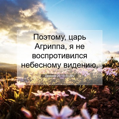 Picture 07 - Деяния 26:19 RUSV - Поэтому, царь Агриппа, я не - Bible Verse Picture