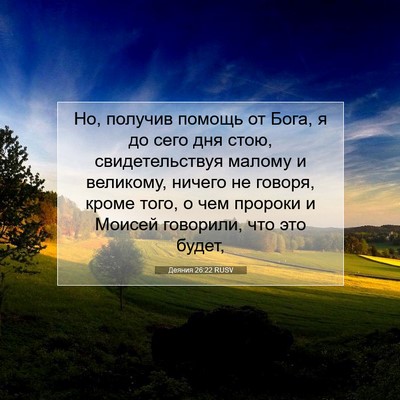 Picture 07 - Деяния 26:22 RUSV - Но, получив помощь от Бога, - Bible Verse Picture