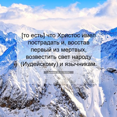 Picture 07 - Деяния 26:23 RUSV - [то есть] что Христос имел - Bible Verse Picture