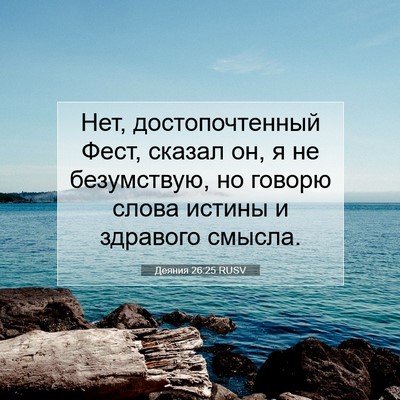 Picture 07 - Деяния 26:25 RUSV - Нет, достопочтенный Фест, - Bible Verse Picture