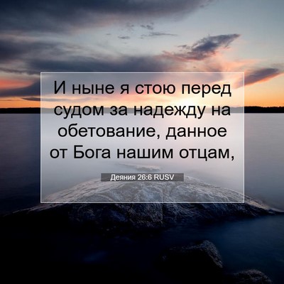 Picture 07 - Деяния 26:6 RUSV - И ныне я стою перед судом - Bible Verse Picture