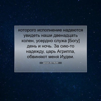 Picture 07 - Деяния 26:7 RUSV - которого исполнение - Bible Verse Picture