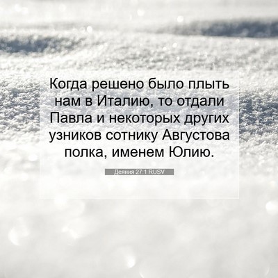 Picture 07 - Деяния 27:1 RUSV - Когда решено было плыть - Bible Verse Picture