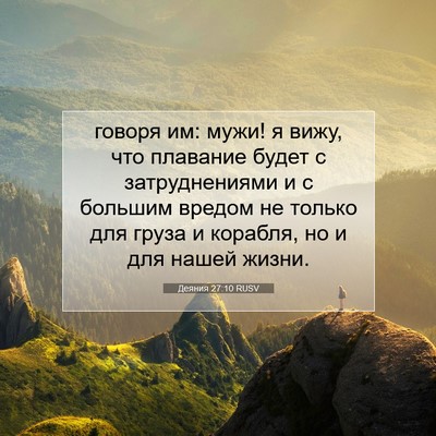 Picture 07 - Деяния 27:10 RUSV - говоря им: мужи! я вижу, что - Bible Verse Picture