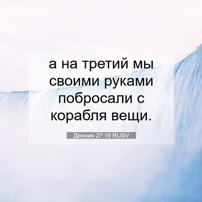 Picture 07 - Деяния 27:19 RUSV - а на третий мы своими - Bible Verse Picture