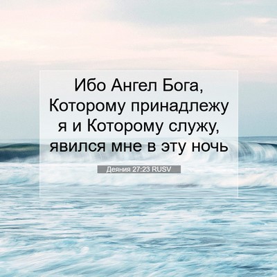 Picture 07 - Деяния 27:23 RUSV - Ибо Ангел Бога, Которому - Bible Verse Picture