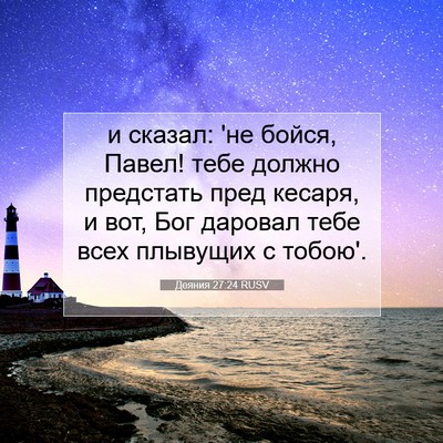 Picture 07 - Деяния 27:24 RUSV - и сказал: 'не бойся, Павел! - Bible Verse Picture