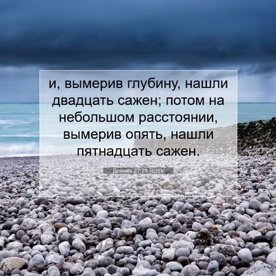 Picture 07 - Деяния 27:28 RUSV - и, вымерив глубину, нашли - Bible Verse Picture