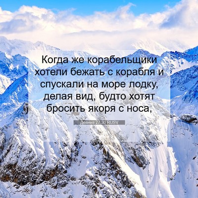 Picture 07 - Деяния 27:30 RUSV - Когда же корабельщики - Bible Verse Picture