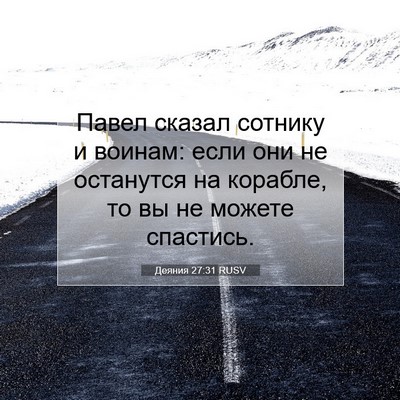 Picture 07 - Деяния 27:31 RUSV - Павел сказал сотнику и - Bible Verse Picture