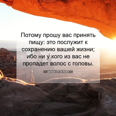 Picture 07 - Деяния 27:34 RUSV - Потому прошу вас принять - Bible Verse Picture