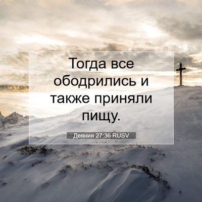 Picture 07 - Деяния 27:36 RUSV - Тогда все ободрились и - Bible Verse Picture