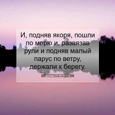Picture 07 - Деяния 27:40 RUSV - И, подняв якоря, пошли по - Bible Verse Picture