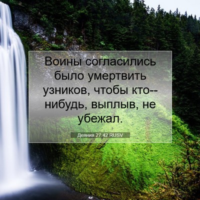 Picture 07 - Деяния 27:42 RUSV - Воины согласились было - Bible Verse Picture