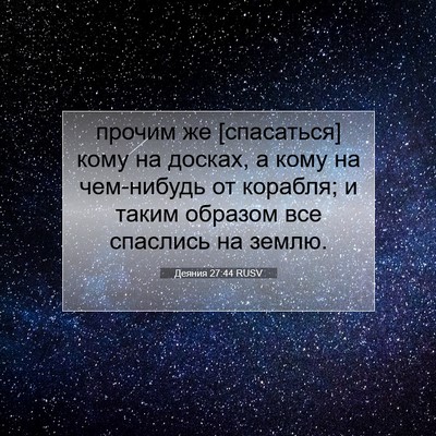 Picture 07 - Деяния 27:44 RUSV - прочим же [спасаться] кому - Bible Verse Picture
