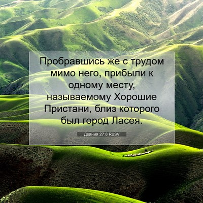 Picture 07 - Деяния 27:8 RUSV - Пробравшись же с трудом - Bible Verse Picture