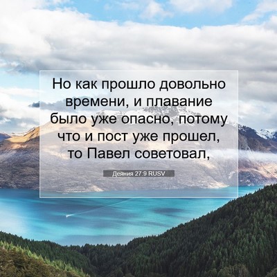 Picture 07 - Деяния 27:9 RUSV - Но как прошло довольно - Bible Verse Picture