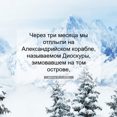 Picture 07 - Деяния 28:11 RUSV - Через три месяца мы - Bible Verse Picture