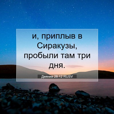 Picture 07 - Деяния 28:12 RUSV - и, приплыв в Сиракузы, - Bible Verse Picture